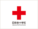 日本赤十字社募金(2008年より)
