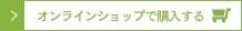 オンラインショップで購入する