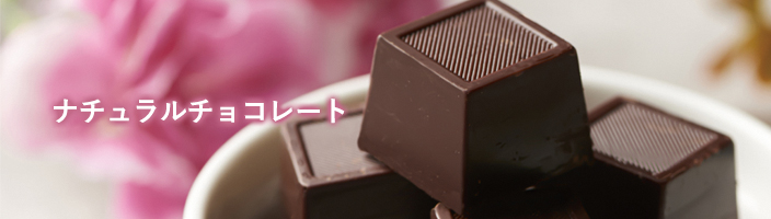 オーガニック原料を使って無添加で作ったムソーナチュラルチョコレート「秋冬の人気ナンバーワン」